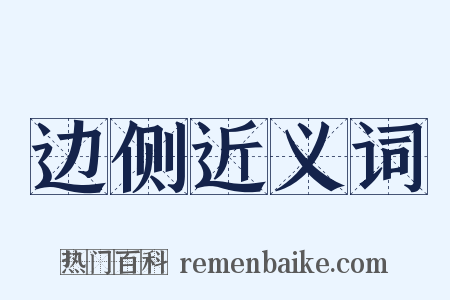 边侧近义词是什么意思的图片